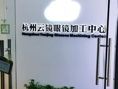 -云镜眼镜加工中心(南环路店)