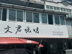 -文君烧烤(崂山店)