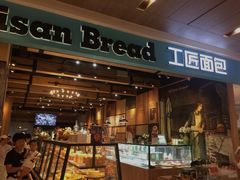 -工匠面包(壹方店)