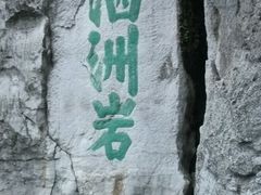 android_upload_pic-南溪山景区