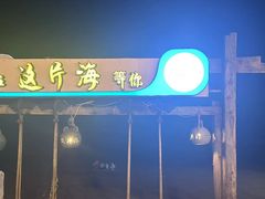 -这片海·海景餐厅(博鳌店)
