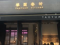 门面-桃园眷村(万象天地店)