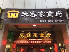 门面-来客家食府 · 福建客家菜(厦禾路店)