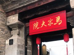 -马家大院
