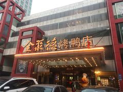 门面-全聚德(胜利大街店)