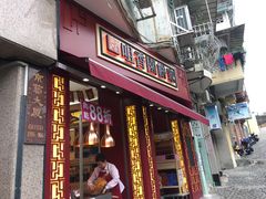 -咀香园饼家(大三巴店)