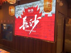 -恰饭·老长沙市井菜 (天河客运站店)
