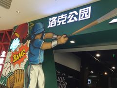 -洛克公园(苏州中心商场)