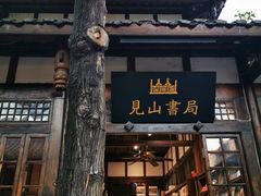-见山书院