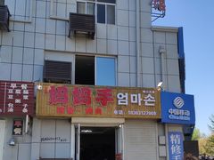 门面-妈妈手(山大总店)
