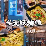 吃烤鱼还是得半天妖|温州烤鱼天花板
