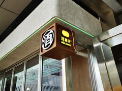 门面-混果汁(福田领展中心城店)