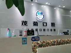-茂菊口腔连锁(浦东南路店)