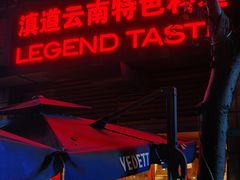 -滇道云南特色料理(康定路店)