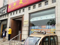 门面-百年义利(珠市口西大街丰泽园店)