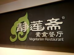 -静莲斋素食(慈云寺店)