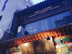 -北京前门大栅栏