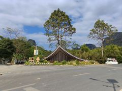 -明仕田园