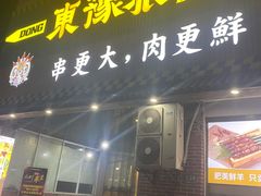 -東豫狼鲜货烧烤. 碳火烤鱼. 小龙虾(上海首店)
