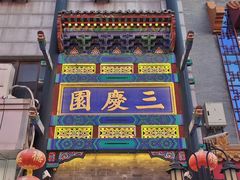 -北京前门大栅栏