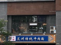 门面-陇上全荟兰州传统牛肉面(延吉路店)