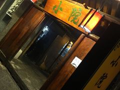 门面-小院烤肉(公园南路店)