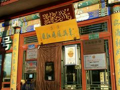 门面-东兴顺爆肚张