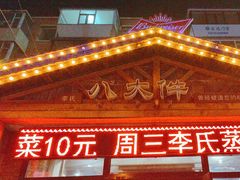 -李氏八大件老菜馆(万宝街店)
