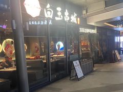 -白玉·朝鲜族烤串(南山店)