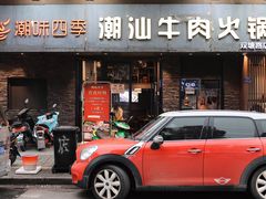 门面-潮味四季潮汕牛肉火锅(来凤街店)