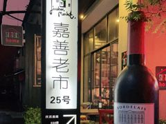 -嘉善老市