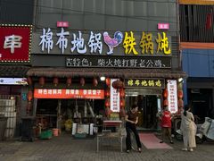 -棉布地锅(欣欣路店)