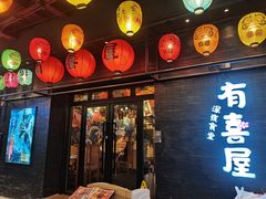 门面-有喜屋·烧鸟·居酒屋(三钢里店)