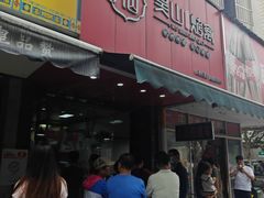 -吴山烤禽 (吴山路店)