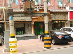 -阜新饼王(和平路店)