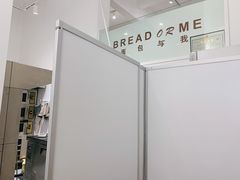 -面包与我Bread Or Me(长城汇店)
