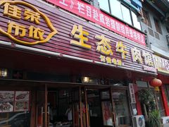 门面-佳荣老五生态牛肉馆