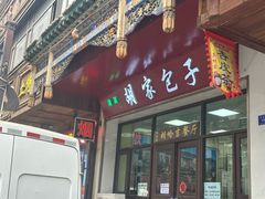 -胡家包子·清真(大众巷店)