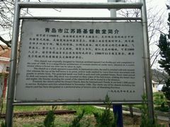 -青岛市江苏路基督教堂