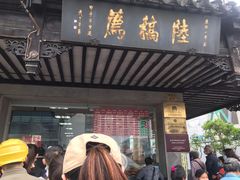 门面-陆稿荐观前街店