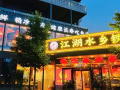 门面-江湖水乡铁锅炖魚(周庄嘉园店)