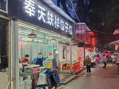 -奉天蚨祥饺子馆