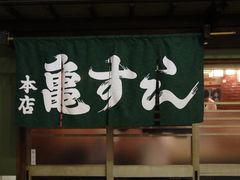 -亀すし　本店