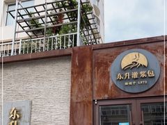 门面-东升灌浆包(辛庄街总店)