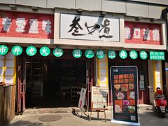 门面-叁口煮市井老火锅(南门旗舰店)