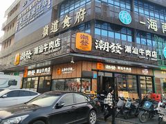 -潮发潮汕牛肉店(龙洞店)
