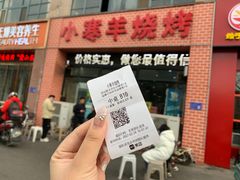 -小寒羊烧烤(凯瑞时代大厦店)