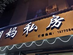 门面-朗妈私房菜(婺女州店)
