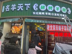 -沪上名羊天下•烤羊腿•东北烧烤•小龙虾(浦东直营总店)