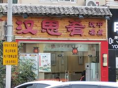 门面-汉思肴 热面皮(虬江路店)